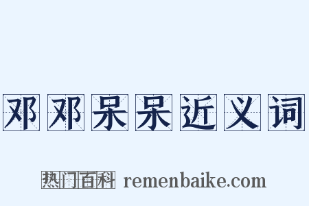 邓邓呆呆近义词是什么意思的图片